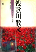 钱歌川散文  上