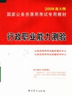 国家<em>公<em>务员</em></em>录用<em>考试</em>专用教材  行政职业能力测验  第2版