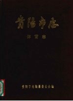 贵阳<em>市<em>志</em></em>  体育<em>志</em>