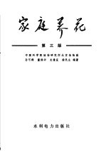 家庭养花  第3版