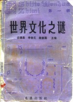<em>世界</em>文化之谜  第<em>1</em>辑