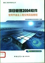 项目管理2004<em>软件</em>使用手册及工程实例高级教程