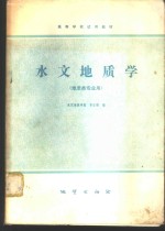 水文<em>地质</em>学