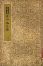 续行水金鉴  第1册