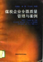 煤炭企业全面质量管理与案例