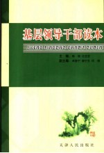 基层<em><em>领导</em><em>干部</em></em>读本