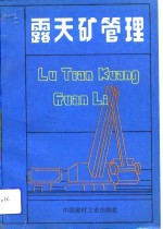<em>露天</em>矿管理