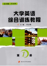 <em>大学</em>英语综合训练<em>教程</em>  <em>第</em><em>1</em><em>册</em>