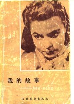 我的故事  <em>英</em>格丽·褒曼自述