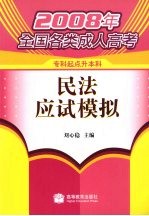 民法应试模拟  专科起点升本