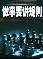 <em>做事</em>要讲规则
