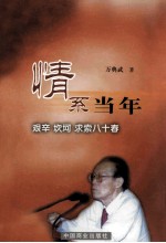 情系当年  艰辛、坎坷、求索八十春