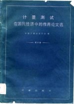 <em>计量</em><em>测试</em>在国民经济中的作用论文选
