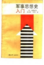 军事思想史入门  近代西方与中国