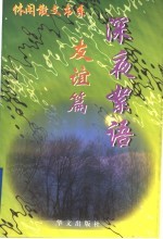 深夜<em>絮语</em>  友谊篇