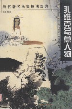 <em>孔</em><em>维克</em>写意人物