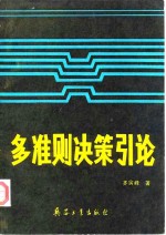 多准则决策引论