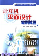 计算机平面<em>设计</em><em>案例</em><em>教程</em>