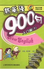 新英语900句  入门篇  1