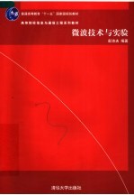 <em>微波</em>技术<em>与</em>实验