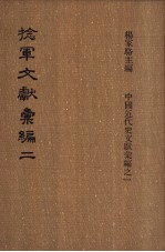 捻军文献汇编  第2册