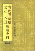 清政府镇压<em>太平</em>天国档案史料  第4册