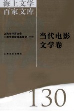 海上<em>文学</em>百家<em>文库</em>  130  <em>当代</em>电影<em>文学</em>卷