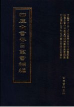 四库全书存目丛书<em>补编</em>  第87册