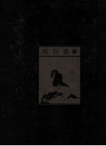 中国美术全集  <em>卷</em>轴画  4