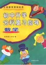 义务教育课程标准初中升<em>学</em>分科复习指导  数<em>学</em>