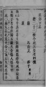 神农<em>本草</em>经疏  <em>卷</em><em>29</em>-30