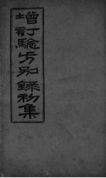 增订验方别录  初集