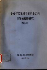 90年代我国主要产业走向世界的战略研究  轻工业