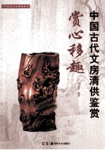 赏心移趣  中国古代文房清供鉴赏