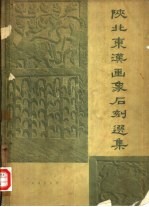陕北东汉画象<em>石刻</em>选集