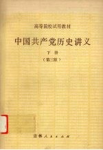 中国共产党历史讲义  下  第3版