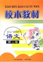 校本教材  语文  第4卷