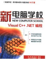 新电脑学校 <em>Visual</em> <em>C</em>++.<em>NET</em>编程