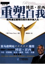 <em>博恩</em>·<em>崔西</em>重塑自我  如何通过重塑自我实现幸福人生
