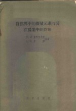 自然界中的微量元素与其在农业中的作用