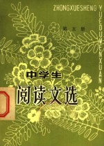 中学生<em>阅读</em>文选  第5册