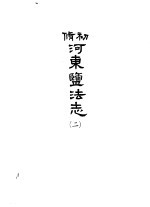 河东盐法志  第2册