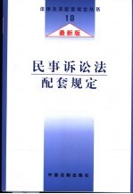 民事诉讼法配套规定  最新版