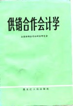 <em>供销</em><em>合作</em>会计学