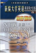 新编大学英语高效同步训练  2