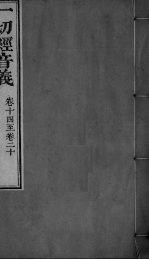 一切经音义  <em>卷</em><em>14</em>-20