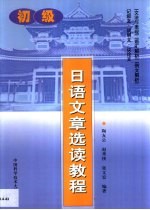 <em>日语</em>文章选读<em>教程</em>  初级