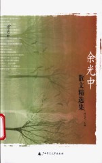 余<em>光中</em>散文精选集