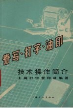 誊写、<em>打字</em>、油印