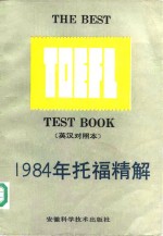 1984年托福精解  英汉对照本